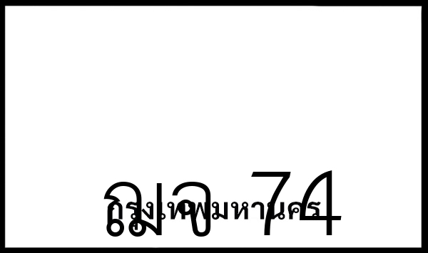 ฌจ 74